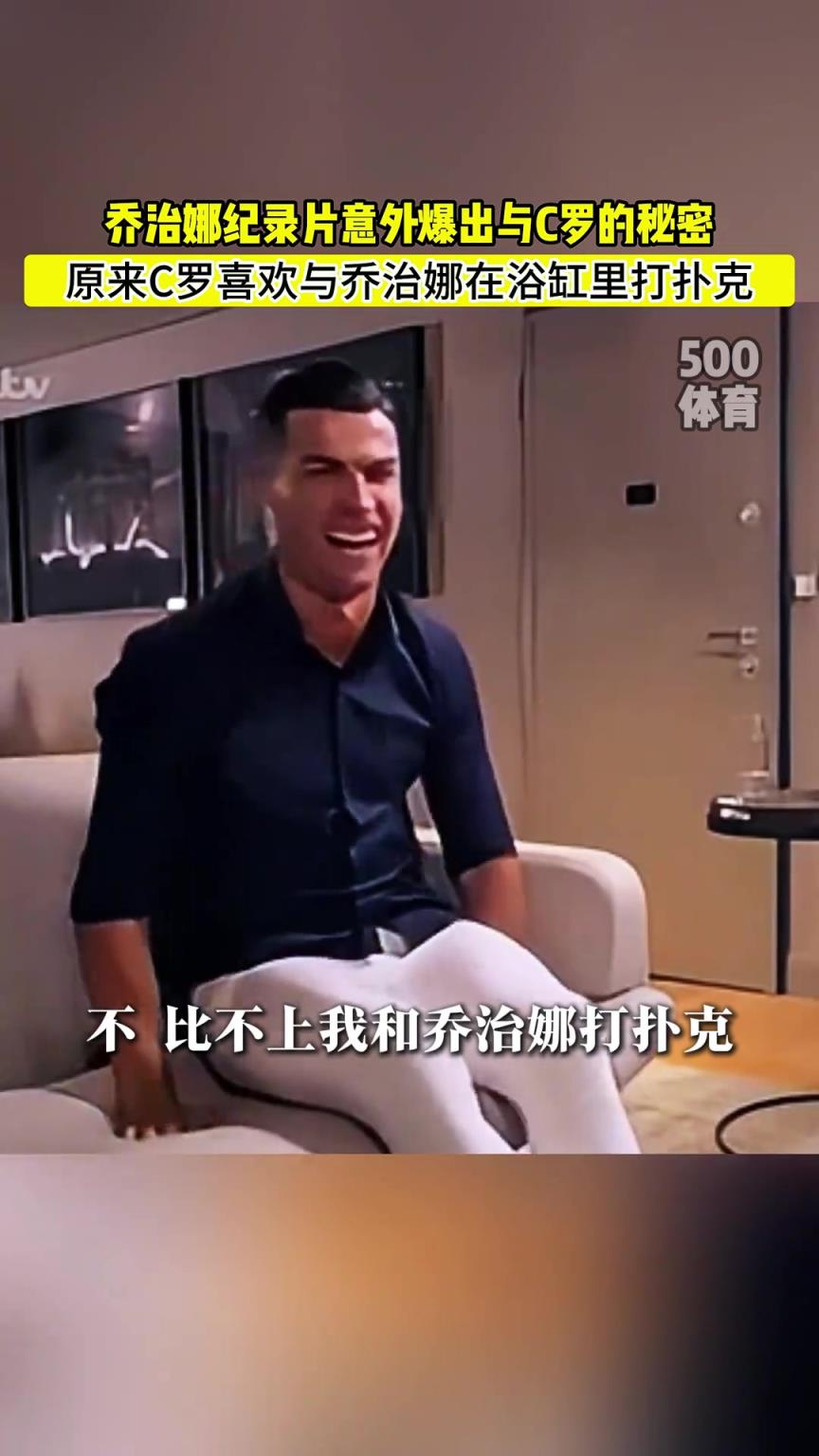 C羅喜歡在浴缸打撲克！喬治娜意外爆出與C羅秘密